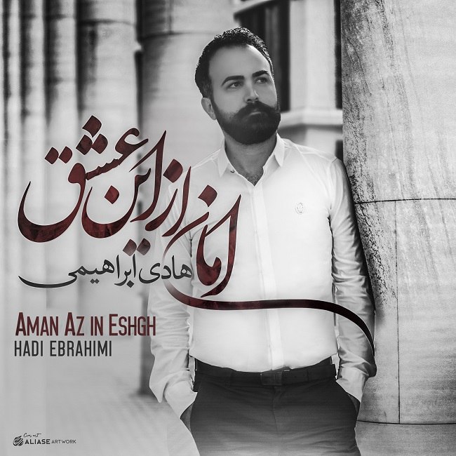 دانلود آهنگ امان از این عشق